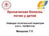 Хроническая болезнь почек у детей