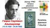 Автор ТРИЗ - теории решения изобретательских задач Генрих Саулович Альтшуллер