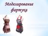 Моделирование фартука
