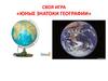 Своя игра «Юные знатоки географии»