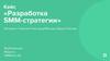 Разработка SMM-стратегии