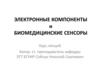 Электронные компоненты и биомедицинские сенсоры
