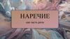 Наречие как часть речи. Характеристика наречия