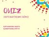 Quiz (Интельектуалды сайыс)
