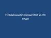 Недвижимое имущество и его виды