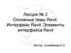 Основные темы Revit. Интерфейс Revit. Элементы интерфейса Revit