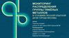 Мониторинг распределения группы тяжёлых металлов в условиях лесной опытной дачи города Москвы