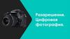 Разарешения. Цифровая фотография