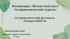 Почувствуй вкус! Гастрономический туризм. Гастрономический фестиваль «ПапоротнИКРАб»