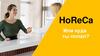HoReCa или куда ты попал?