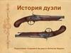 История дуэли