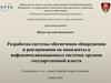 Разработка системы обеспечения обнаружения и реагирования на инциденты в инфокоммуникационных системах