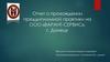 Отчет о прохождении преддипломной практики на ООО «ВАРАНТ-СЕРВИС», г. Донецк