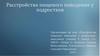 Расстройства пищевого поведения у подростков