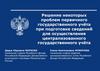 Решение некоторых проблем первичного государственного учёта при подготовке сведений для осуществления централизованного учёта