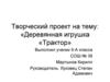 Деревянная игрушка «Трактор»