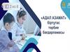 «Адал азамат» біртұтас тәрбие бағдарламасы