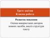 Розвиток мовлення. Оцінка використаних автором мовних засобів, аналіз структури тексту
