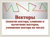 Векторы (понятие вектора, сложение и вычитание векторов, умножение вектора на число)