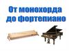 От монохорда до фортепиано