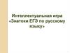 Знатоки ЕГЭ по русскому языку. Интеллектуальная игра