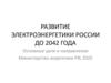 Развитие электроэнергетики России до 2042 года