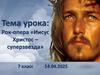 Рок-опера «Иисус Христос – суперзвезда»