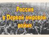 Россия в Первой мировой войне