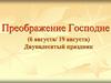 Преображение Господне (6 августа/ 19 августа).  Двунадесятый праздник