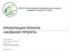 Введение в предметную область (описание ситуации «как есть»)