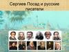 Сергиев Посад и русские писатели