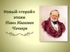 Новый «герой» эпохи Павел Иванович Чичиков