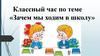 Классный час по теме «Зачем мы ходим в школу»