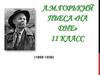 А.М. Горький. Пьеса «На дне». 11 класс