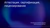 Аттестация, сертификация, лицензирование. Актуальные аспекты защиты персональных данных