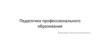 Педагогика профессионального образования