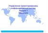 Управление проектированием информационных систем Лекция 1 Введение