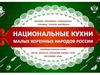 Национальные кухни малых коренных народов России