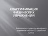 Классификация физических упражнений