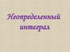 Неопределенный интеграл