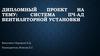 Система ПЧ-АД вентиляторной установки