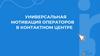 Универсальная мотивация операторов в контактном центре