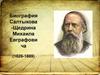 Биография Салтыкова-Щедрина Михаила Евграфовича (1826-1889)