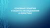 Основные понятия и объекты исследования в логистике