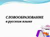Словообразование в русском языке