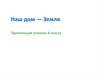 Наш дом - Земля