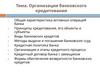 Организация банковского кредитования
