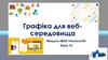 Графіка для вебсередовища