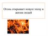 Огонь открывает новую эпоху в жизни людей