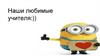 Наши любимые учителя